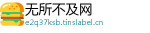 无所不及网